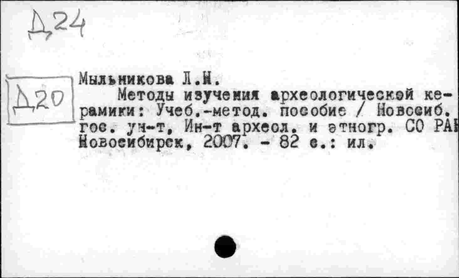 ﻿№

Мыльникова Л.И.
Методы изучения археологической керамики: Учеб.-метод, пособие / Новссиб. гос. уч-т, Ин-т археол. и этногр. СО РА Новосибирск, 2007, - 82 е.: ил.